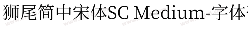 獅尾簡中宋體SC Medium字体转换